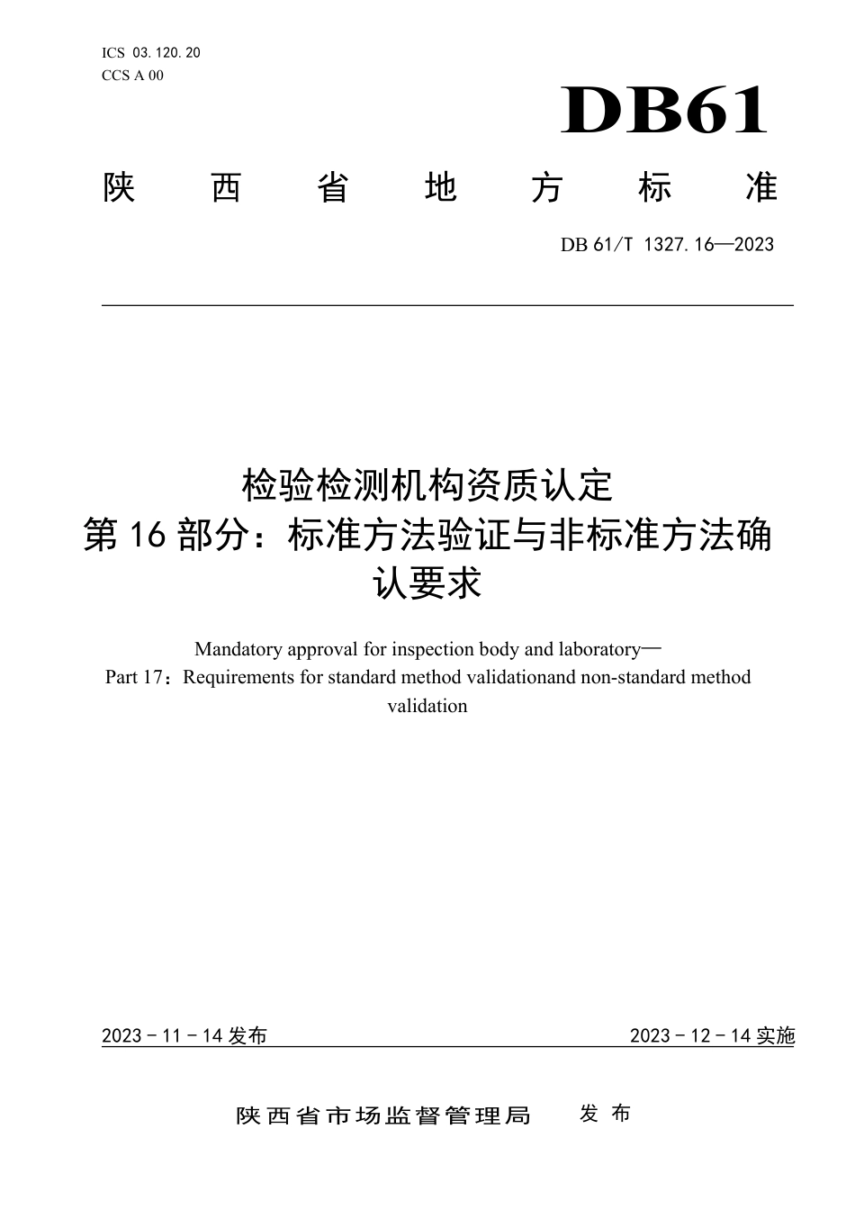 DB61∕T 1327.16-2023 检验检测机构资质认定 第16部分：标准方法验证与非标准方法确认要求_第1页