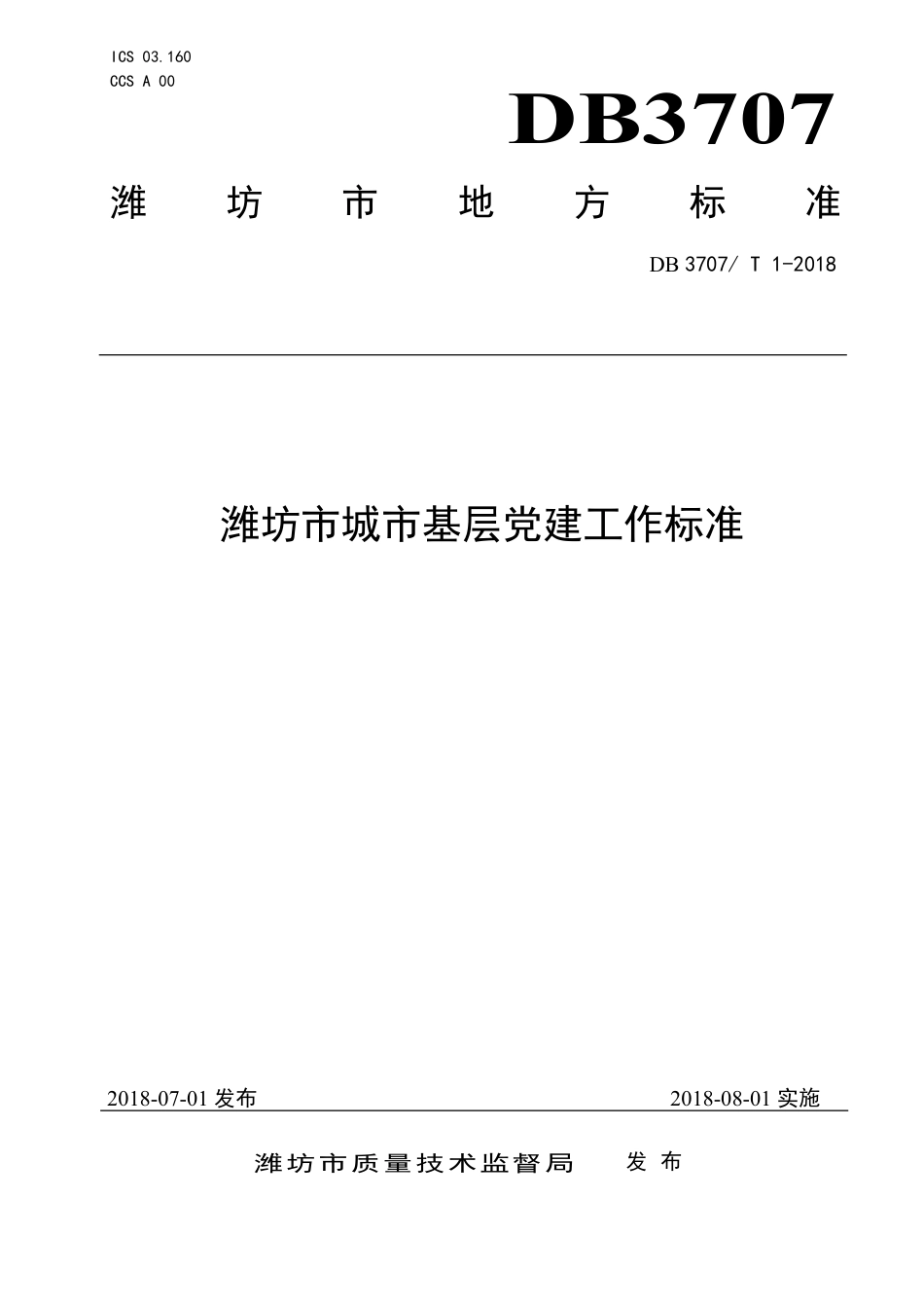 DB3707∕T 1-2018 潍坊市城市基层党建工作标准_第1页