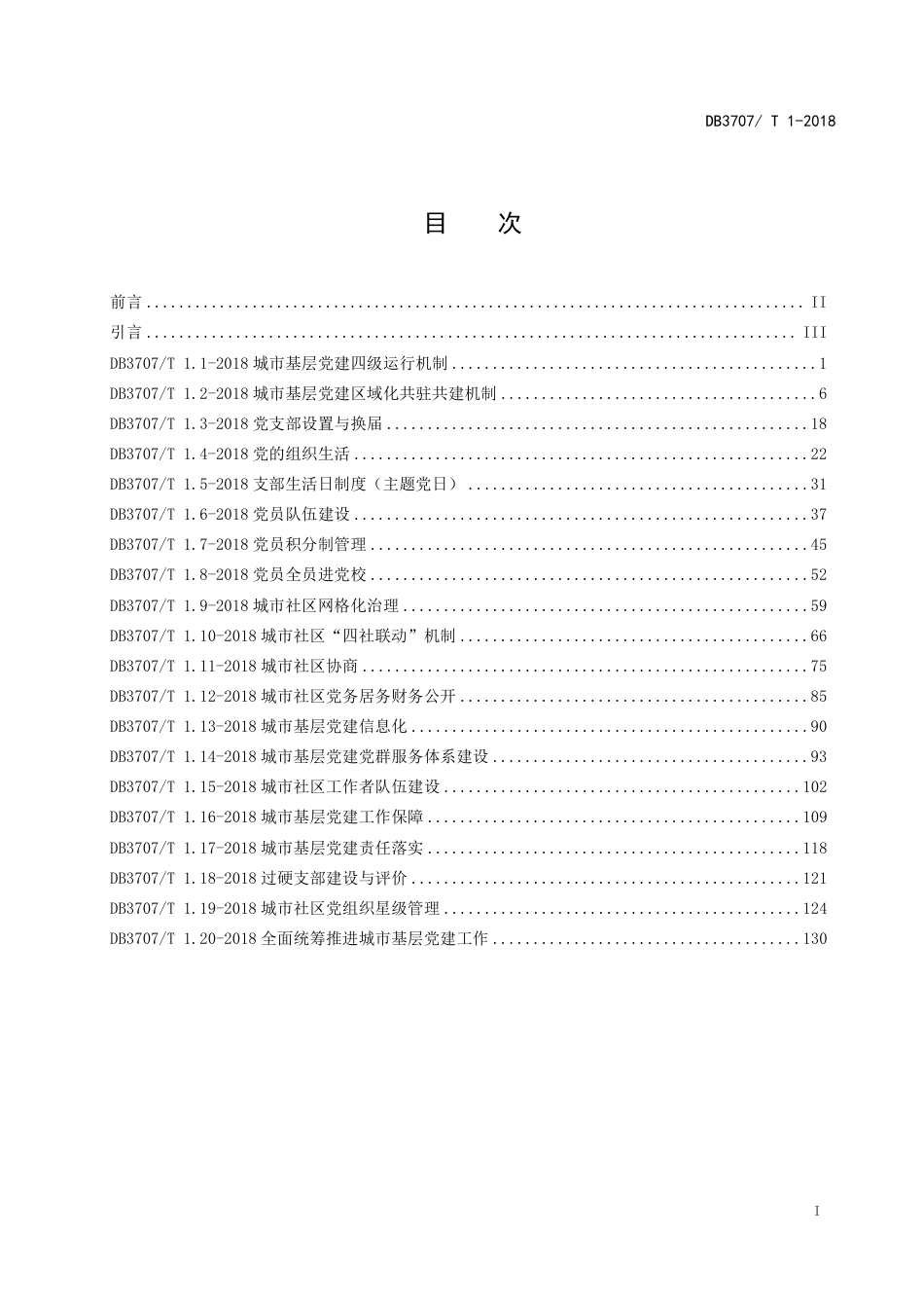 DB3707∕T 1-2018 潍坊市城市基层党建工作标准_第3页