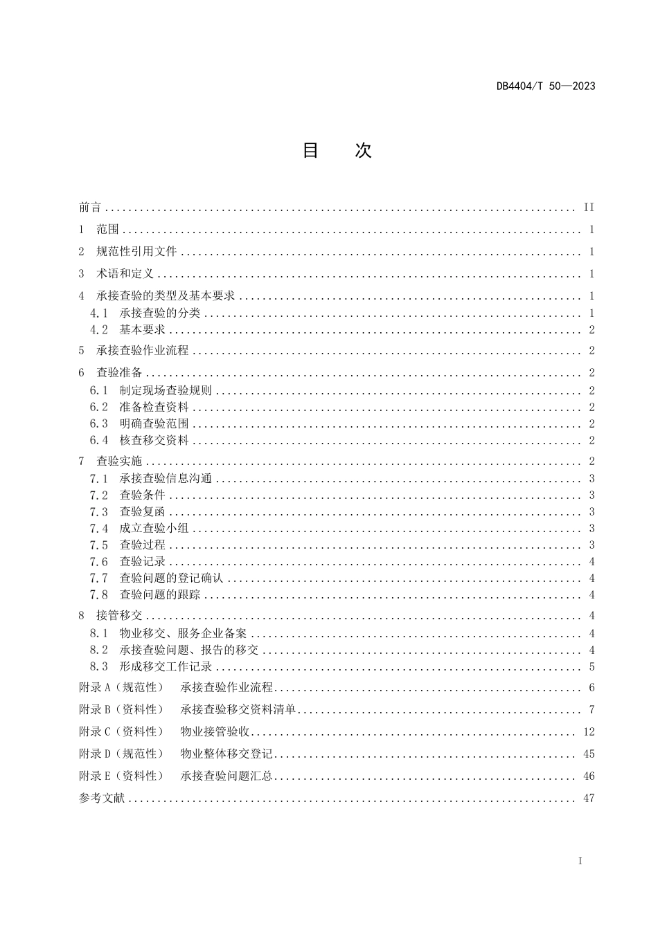 DB4404∕T 50-2023 物业承接查验服务实施细则_第2页