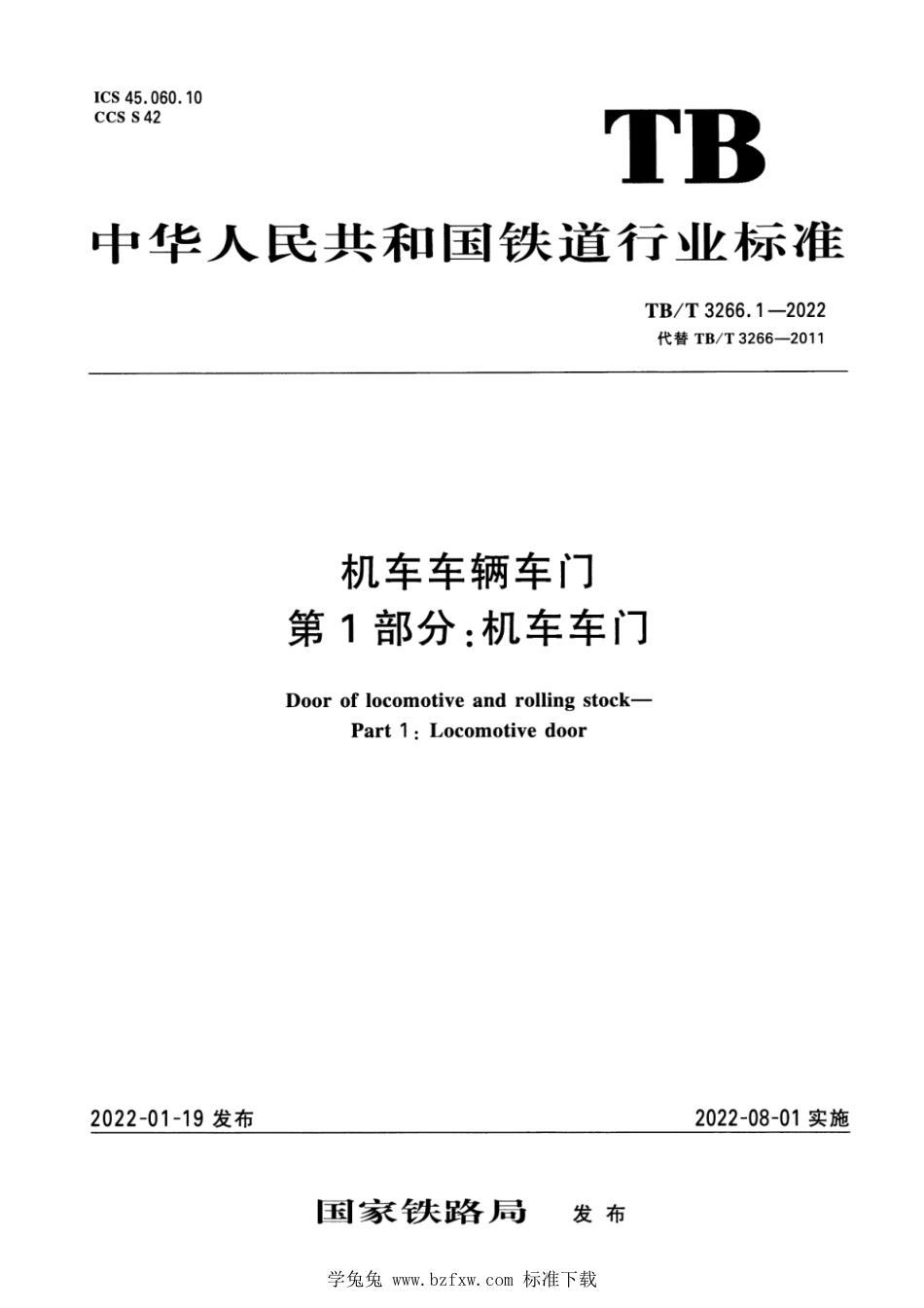 TB∕T 3266.1-2022 机车车辆车门 第1部分：机车车门_第1页