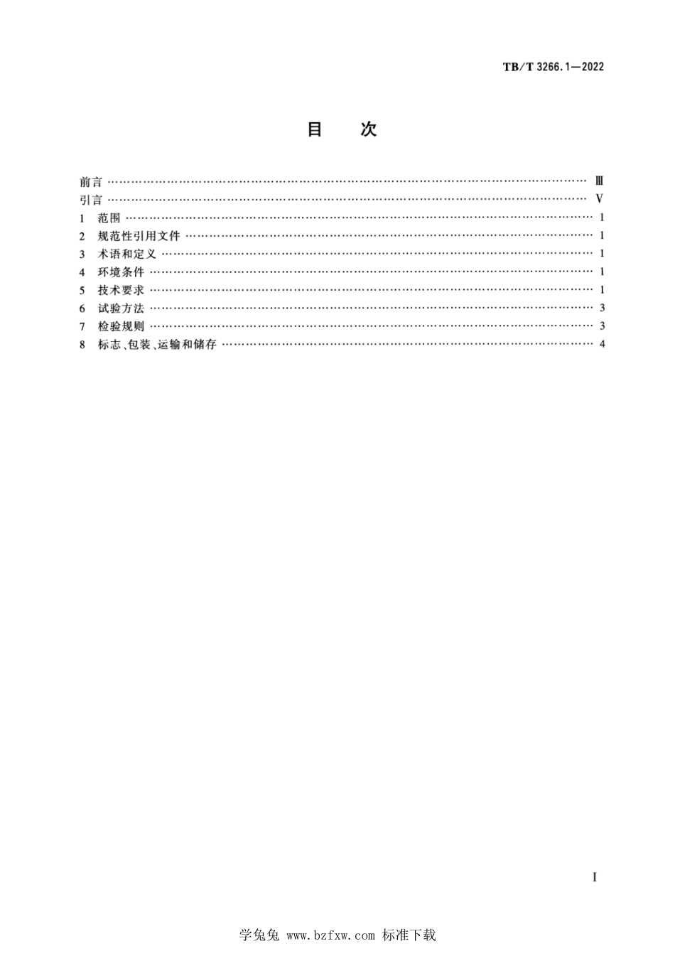 TB∕T 3266.1-2022 机车车辆车门 第1部分：机车车门_第2页