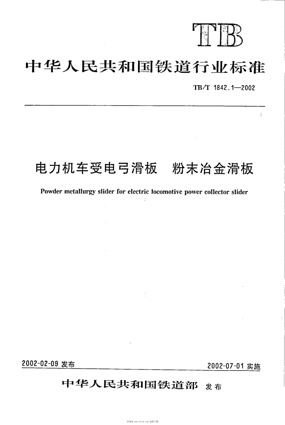 TB∕T 1842.1-2002 电力机车受电弓滑板 粉末冶金滑板 含2008第1号修改单_第1页