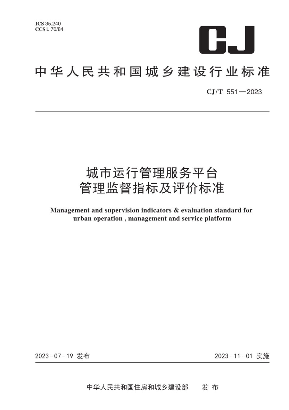 CJ∕T 551-2023 城市运行管理服务平台管理监督指标及评价标准_第1页