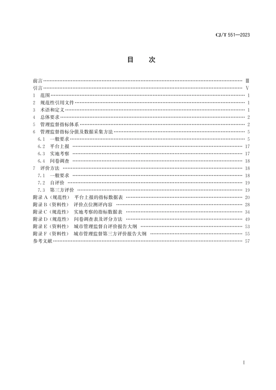 CJ∕T 551-2023 城市运行管理服务平台管理监督指标及评价标准_第2页