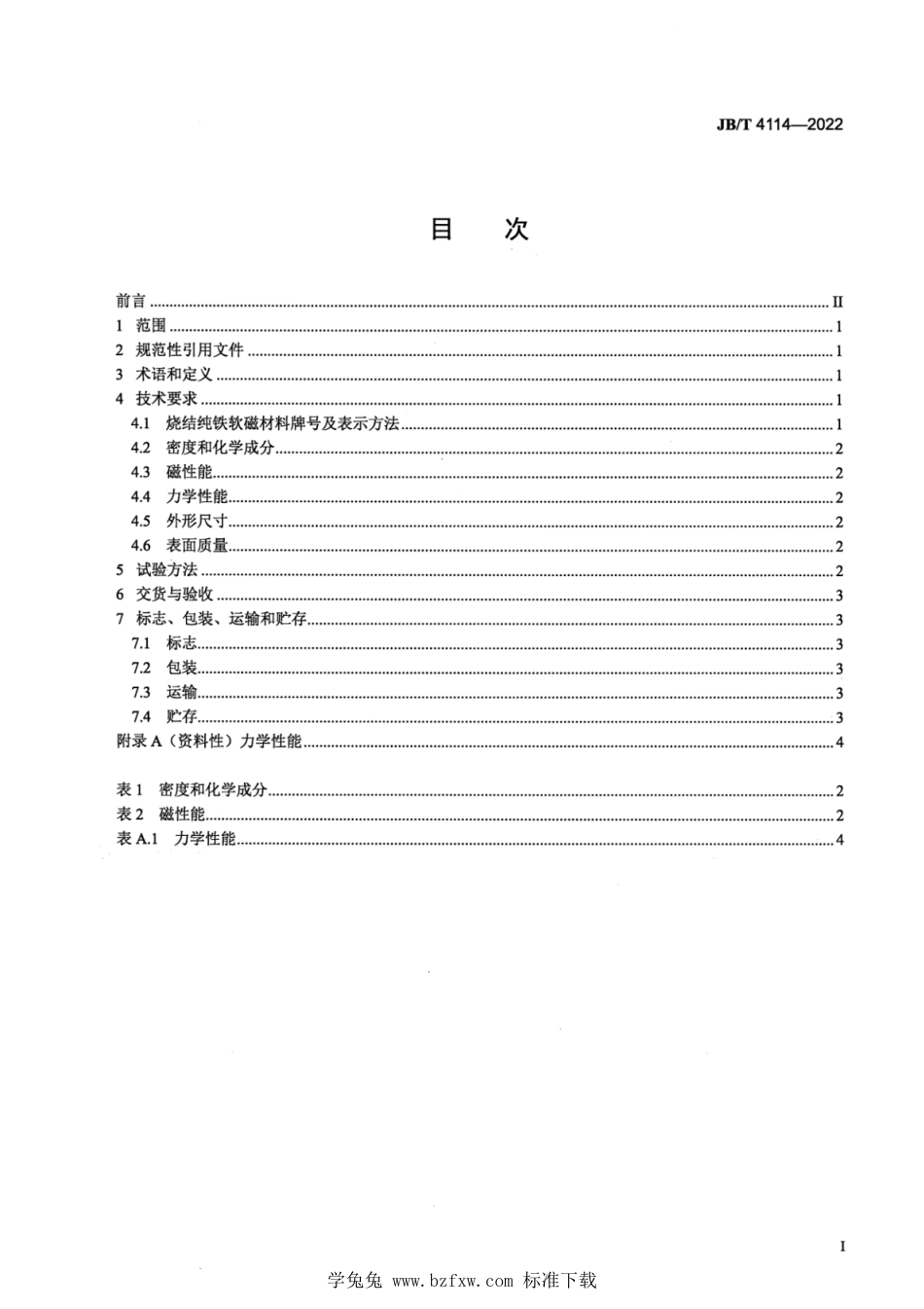 JB∕T 4114-2022 烧结纯铁软磁材料 技术规范_第2页