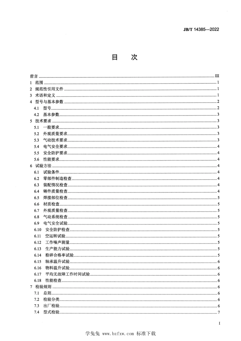 JB∕T 14385-2022 食品机械 气流涡旋微粉机_第2页