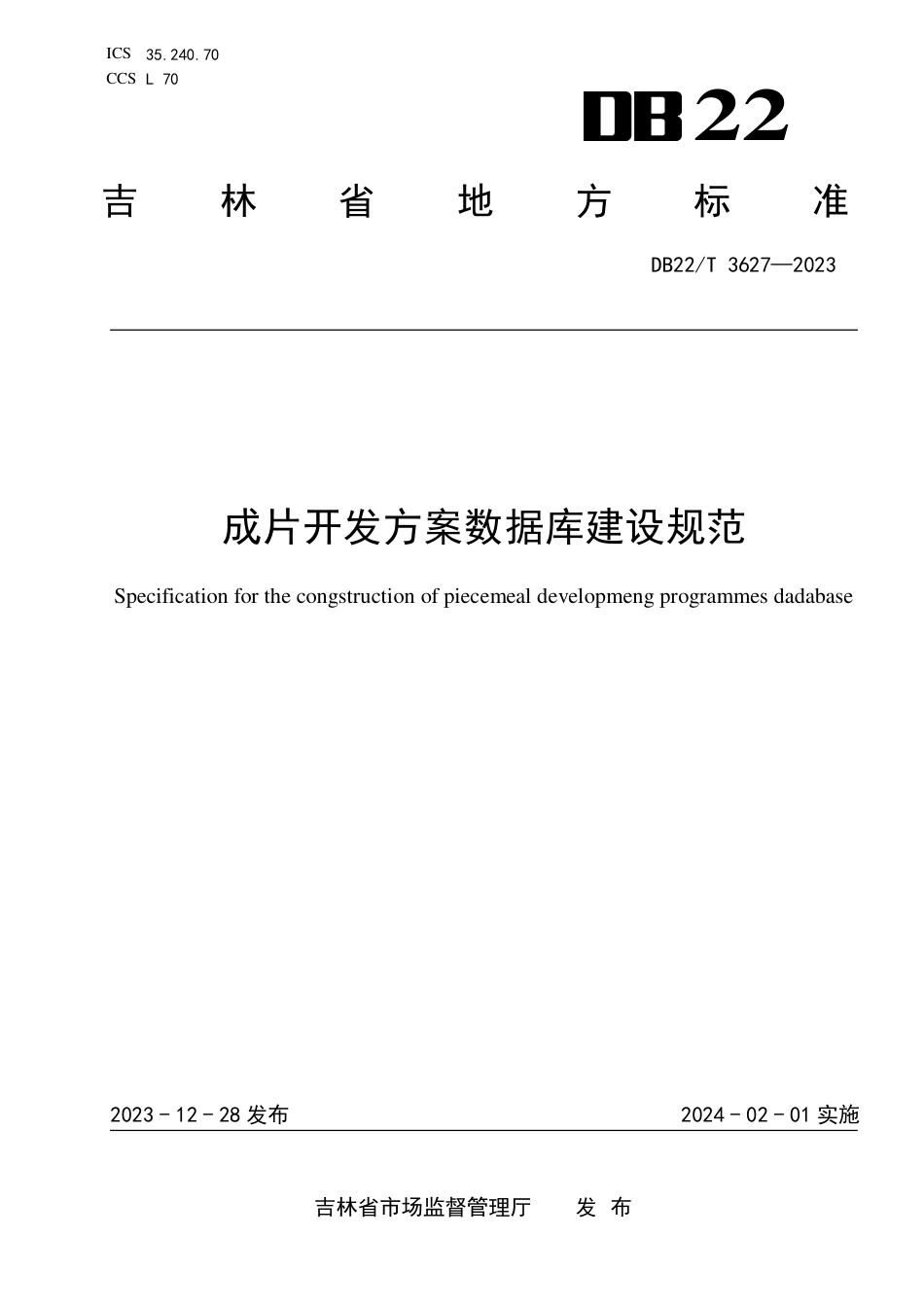 DB22∕T 3627-2023 成片开发方案数据库建设规范_第1页