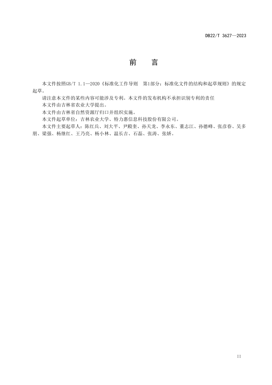 DB22∕T 3627-2023 成片开发方案数据库建设规范_第3页