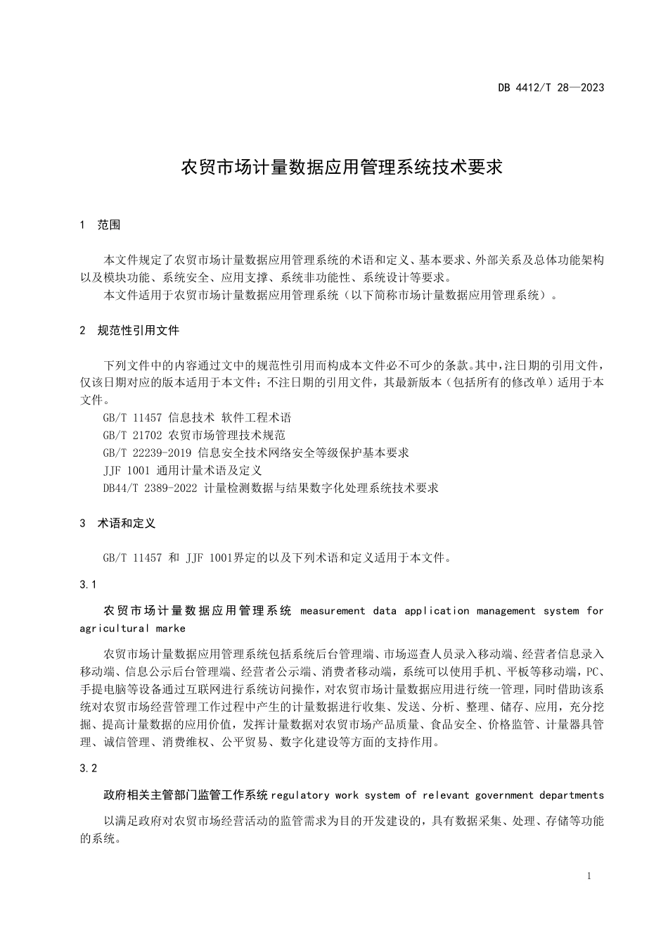 DB4412∕T 28-2023 农贸市场计量数据应用管理系统技术要求_第3页