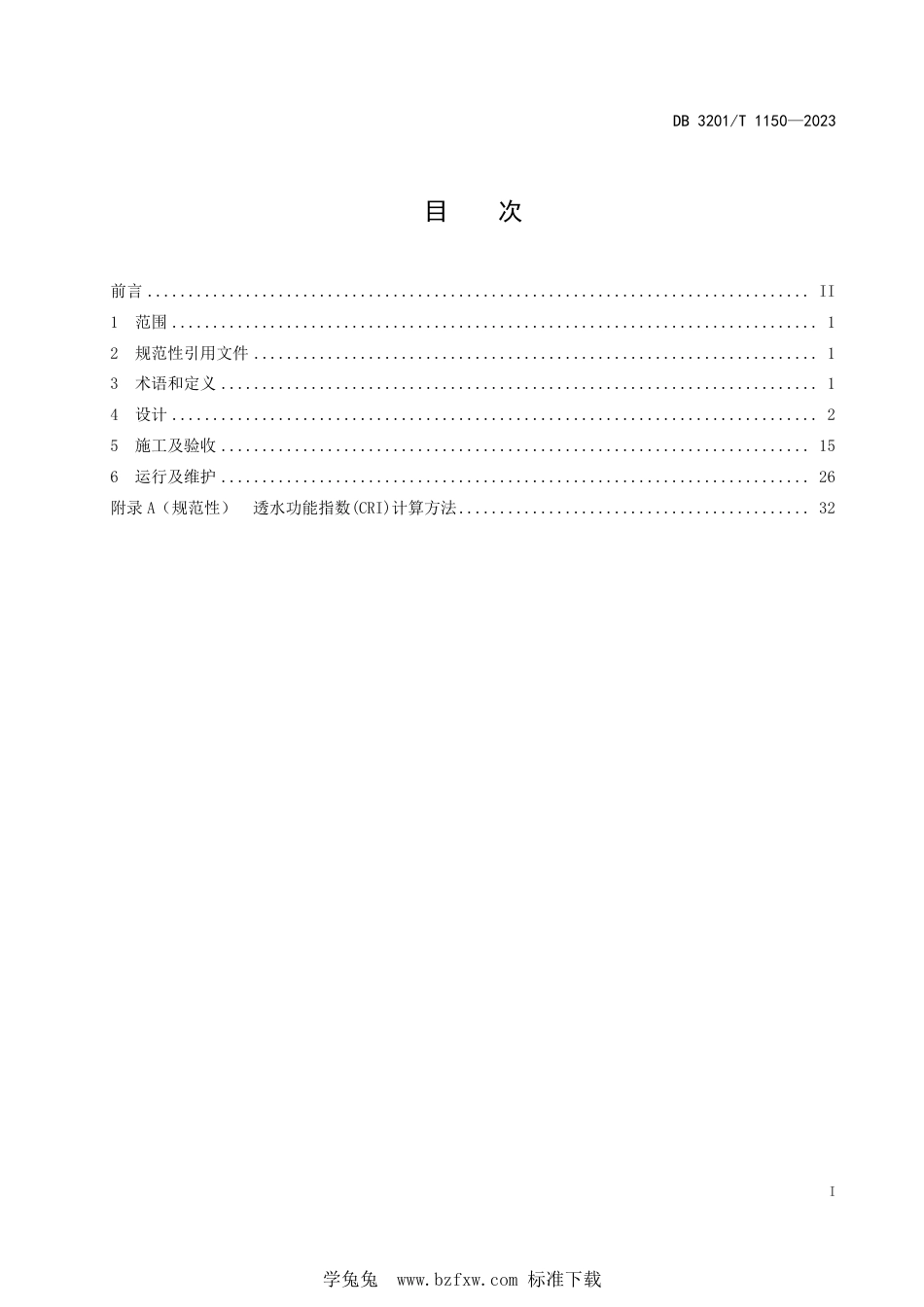 DB3201∕T 1150-2023 透水铺装建设与运行维护技术规范_第3页