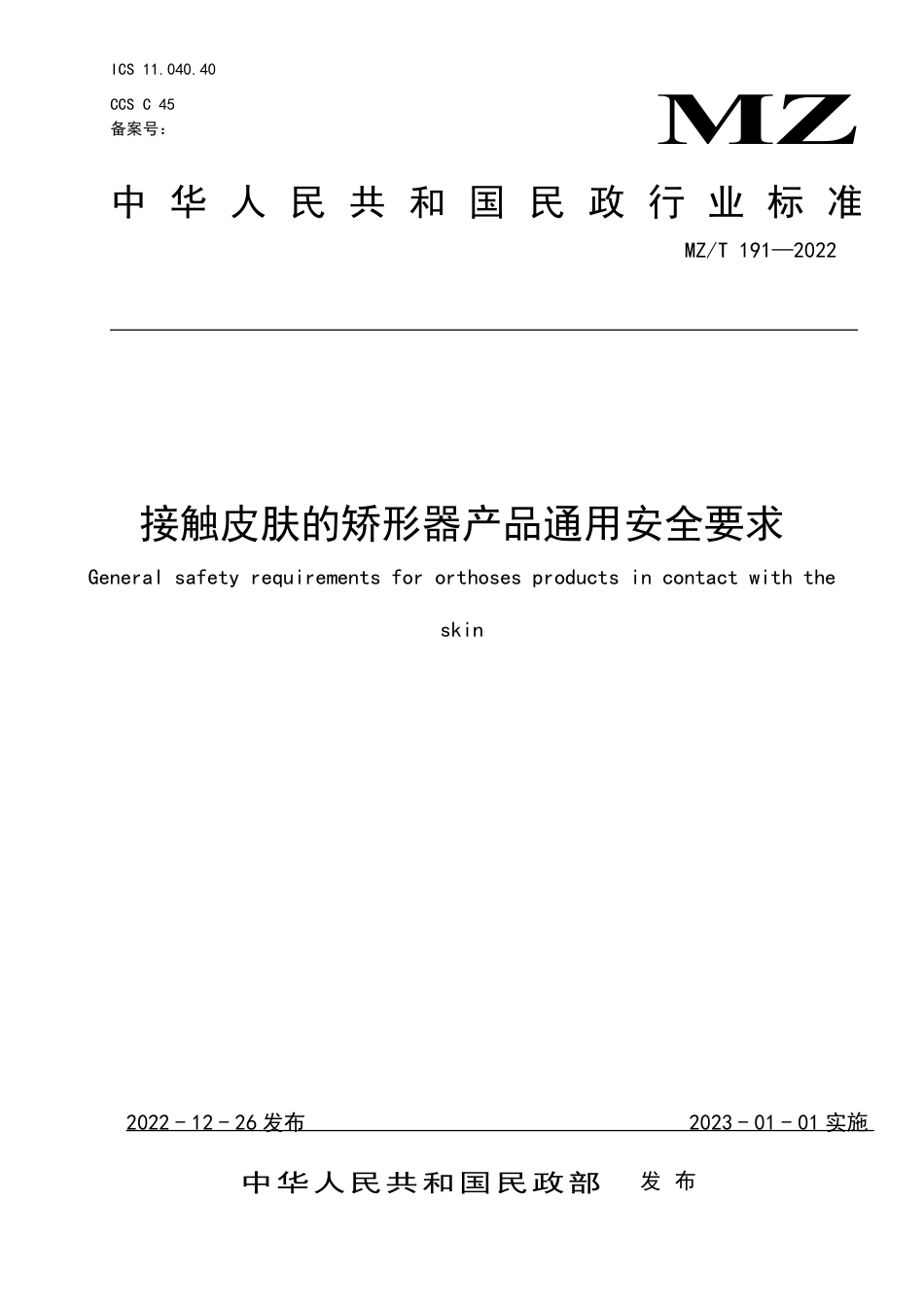 MZ∕T 191-2022 接触皮肤的矫形器产品通用安全要求_第1页