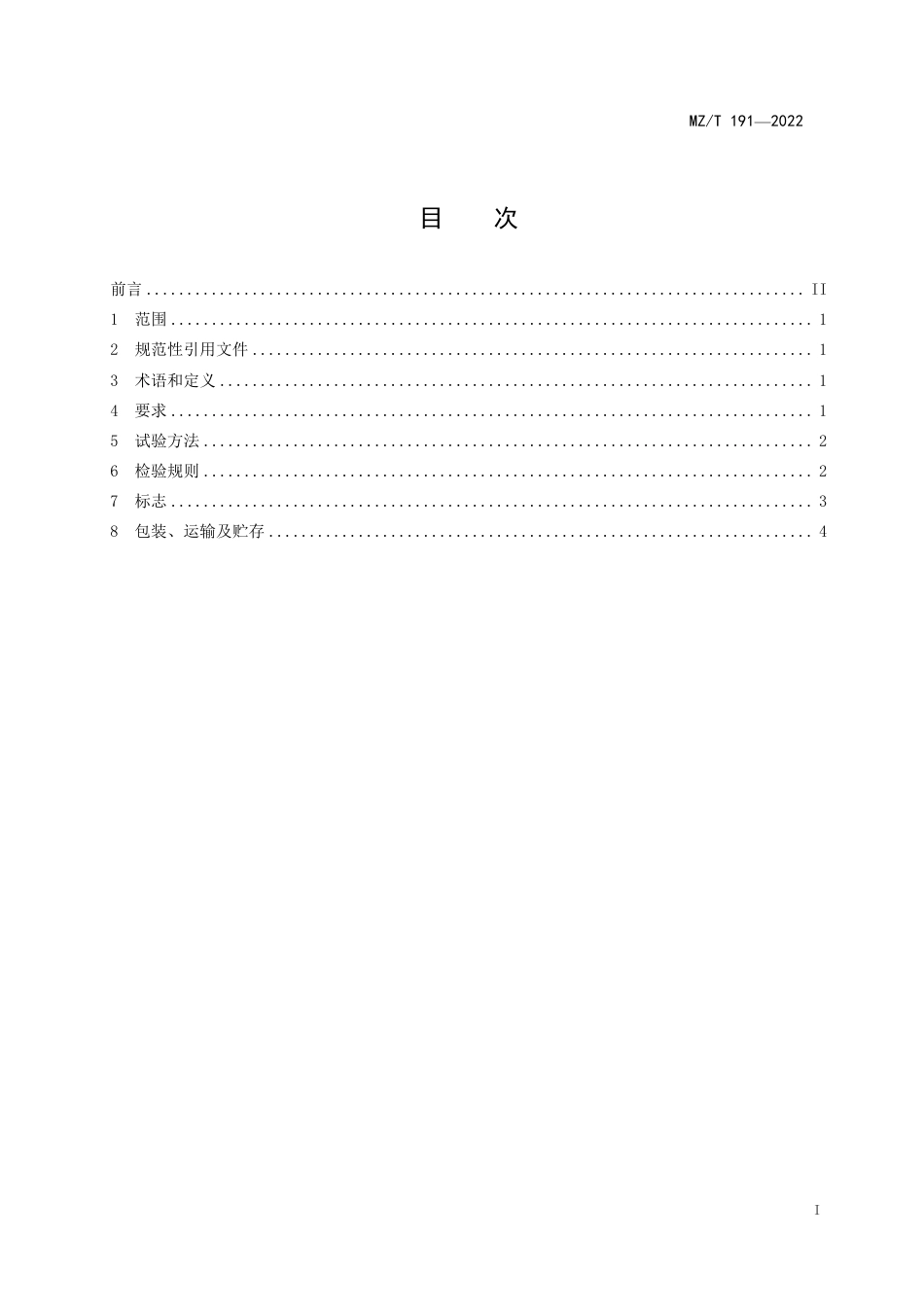 MZ∕T 191-2022 接触皮肤的矫形器产品通用安全要求_第2页