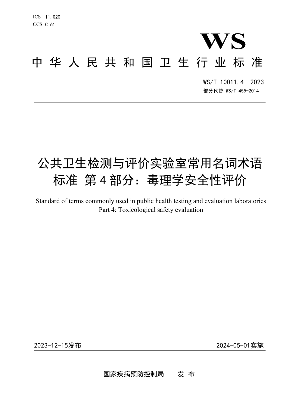 WS∕T 10011.4-2023 公共卫生检测与评价实验室常用名词术语标准 第4部分：毒理学安全性评价_第1页