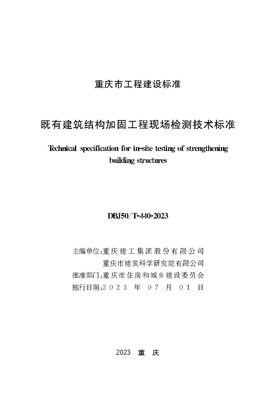 DBJ50∕T-440-2023 既有建筑结构加固工程现场检测技术标准_第1页