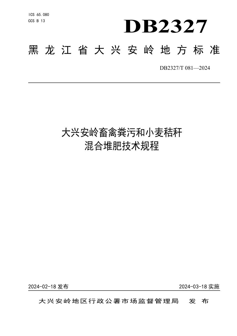 DB2327∕T 081-2024 大兴安岭畜禽粪污和小麦秸杆混合堆肥技术规程_第1页