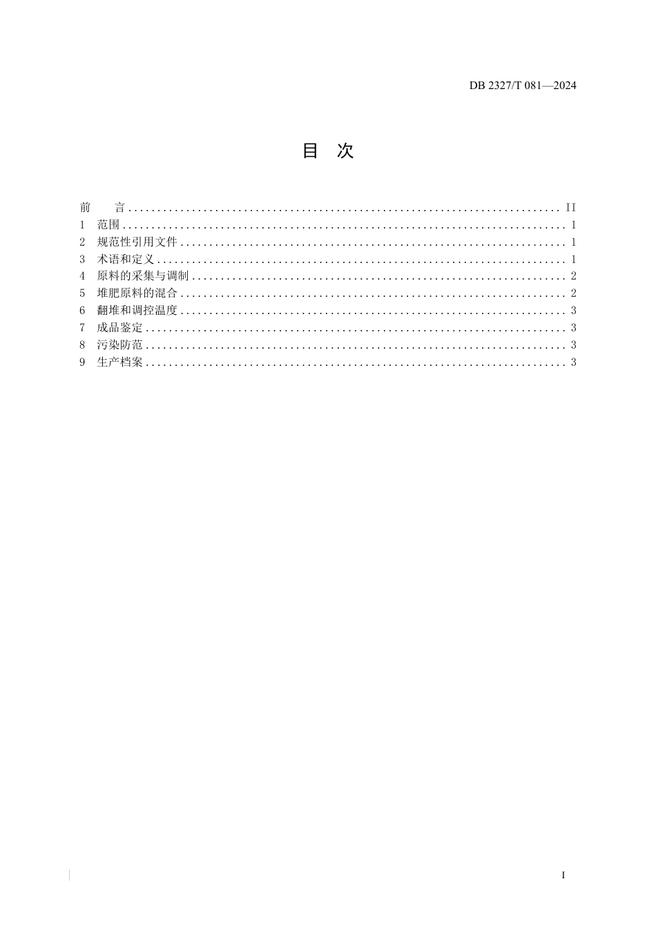 DB2327∕T 081-2024 大兴安岭畜禽粪污和小麦秸杆混合堆肥技术规程_第2页