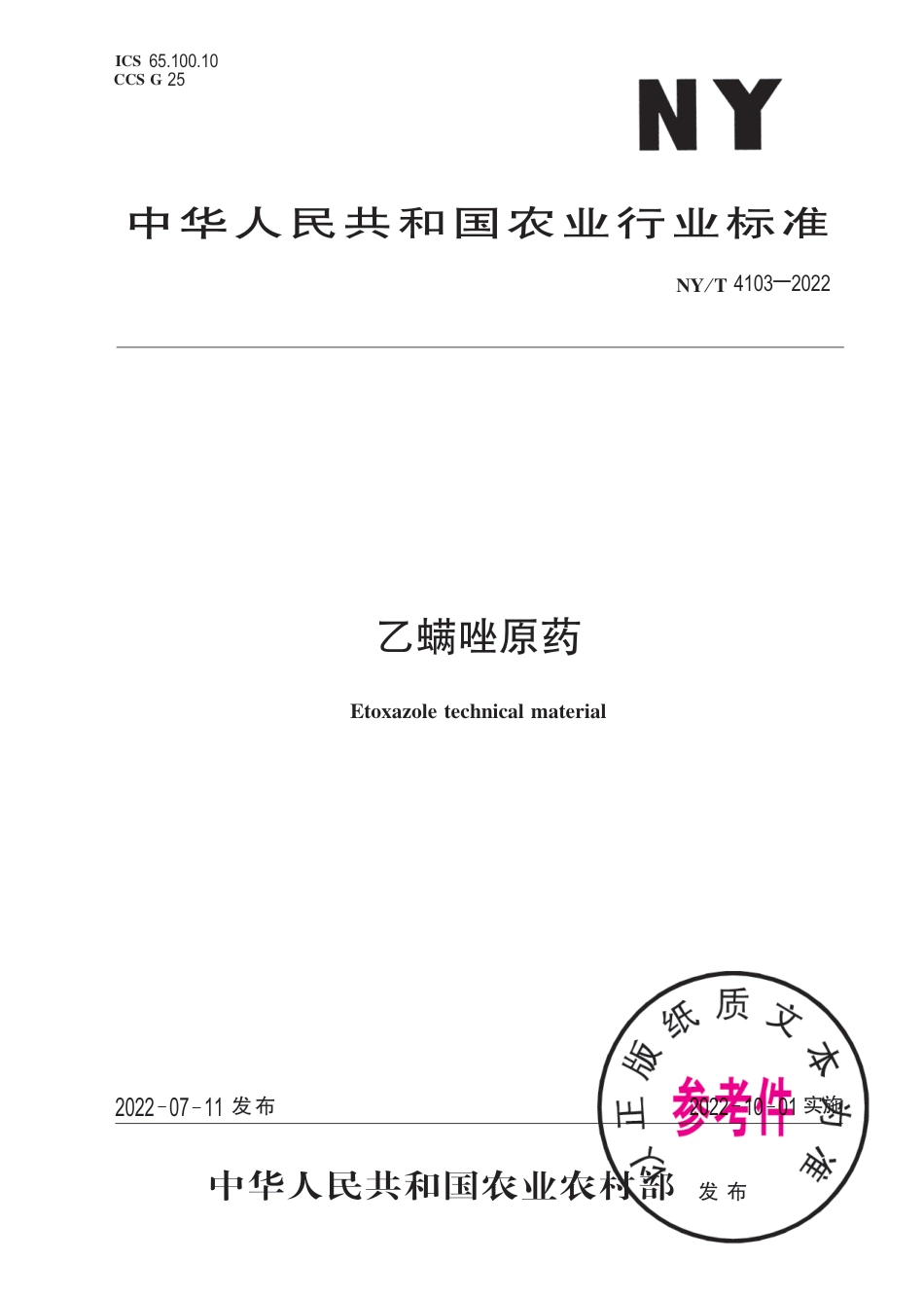 NY∕T 4103-2022 乙螨唑原药_第1页