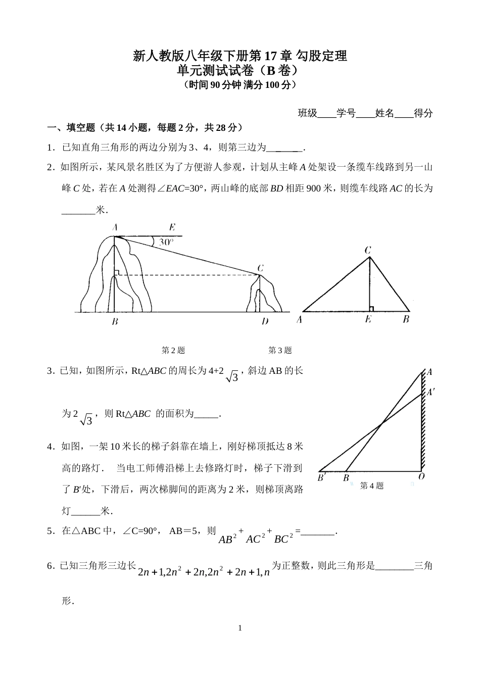 新人教版八年级下册第17章 勾股定理 单元测试试卷（B卷）_第1页