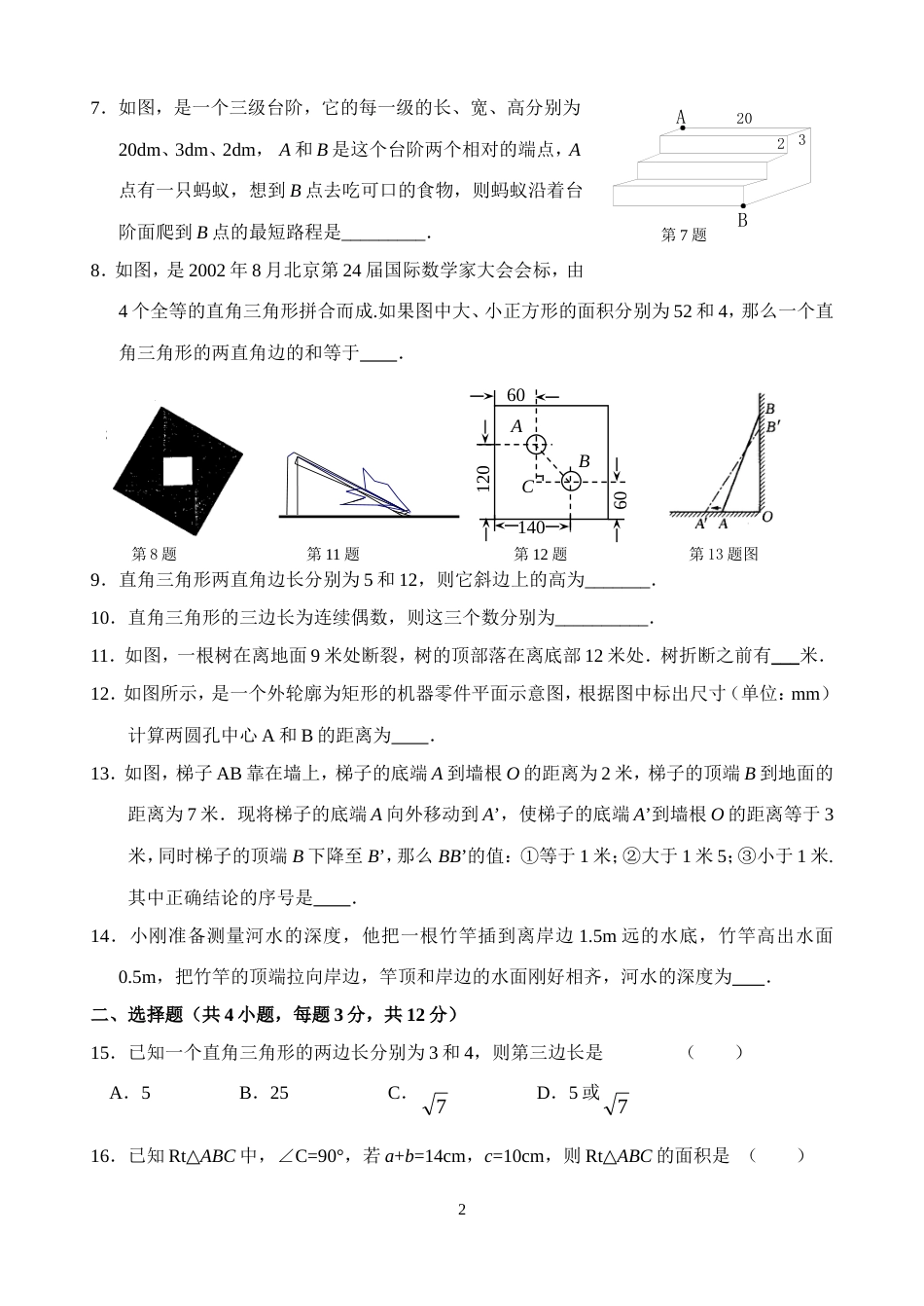 新人教版八年级下册第17章 勾股定理 单元测试试卷（B卷）_第2页