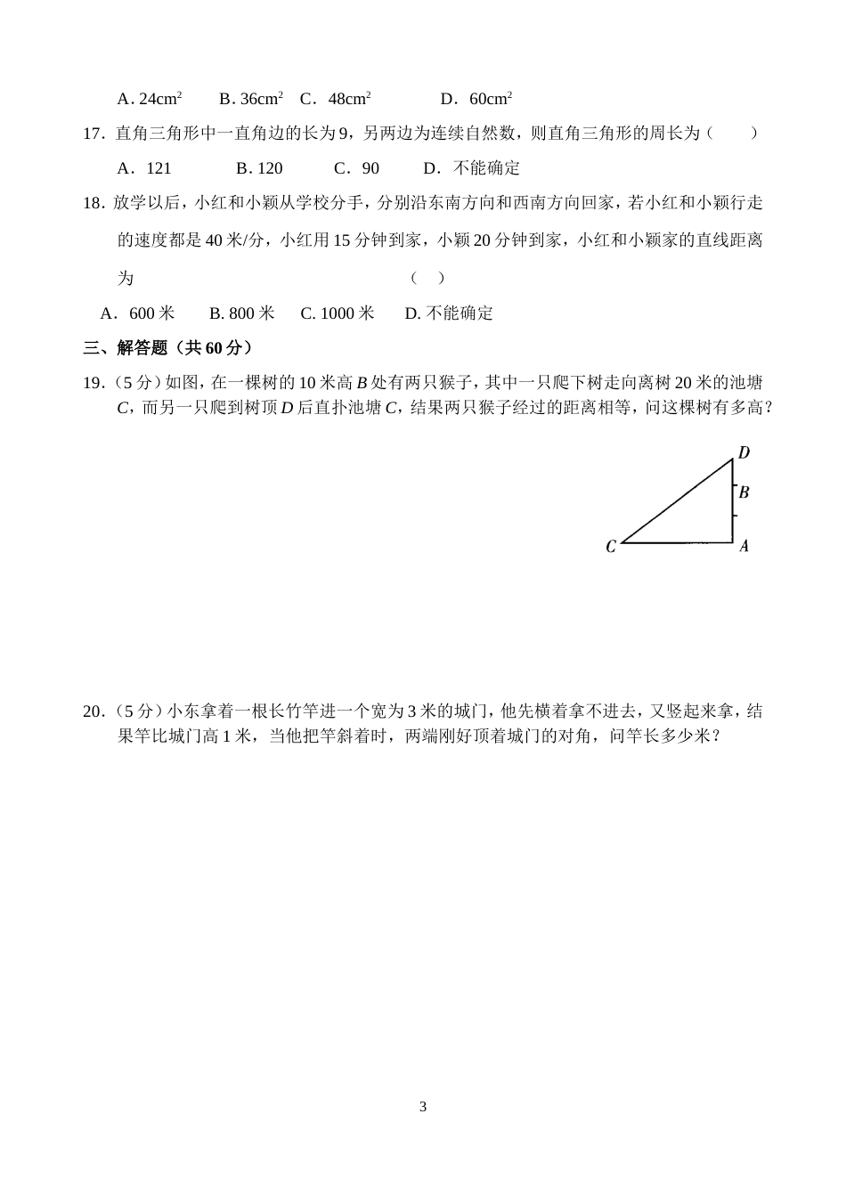 新人教版八年级下册第17章 勾股定理 单元测试试卷（B卷）_第3页