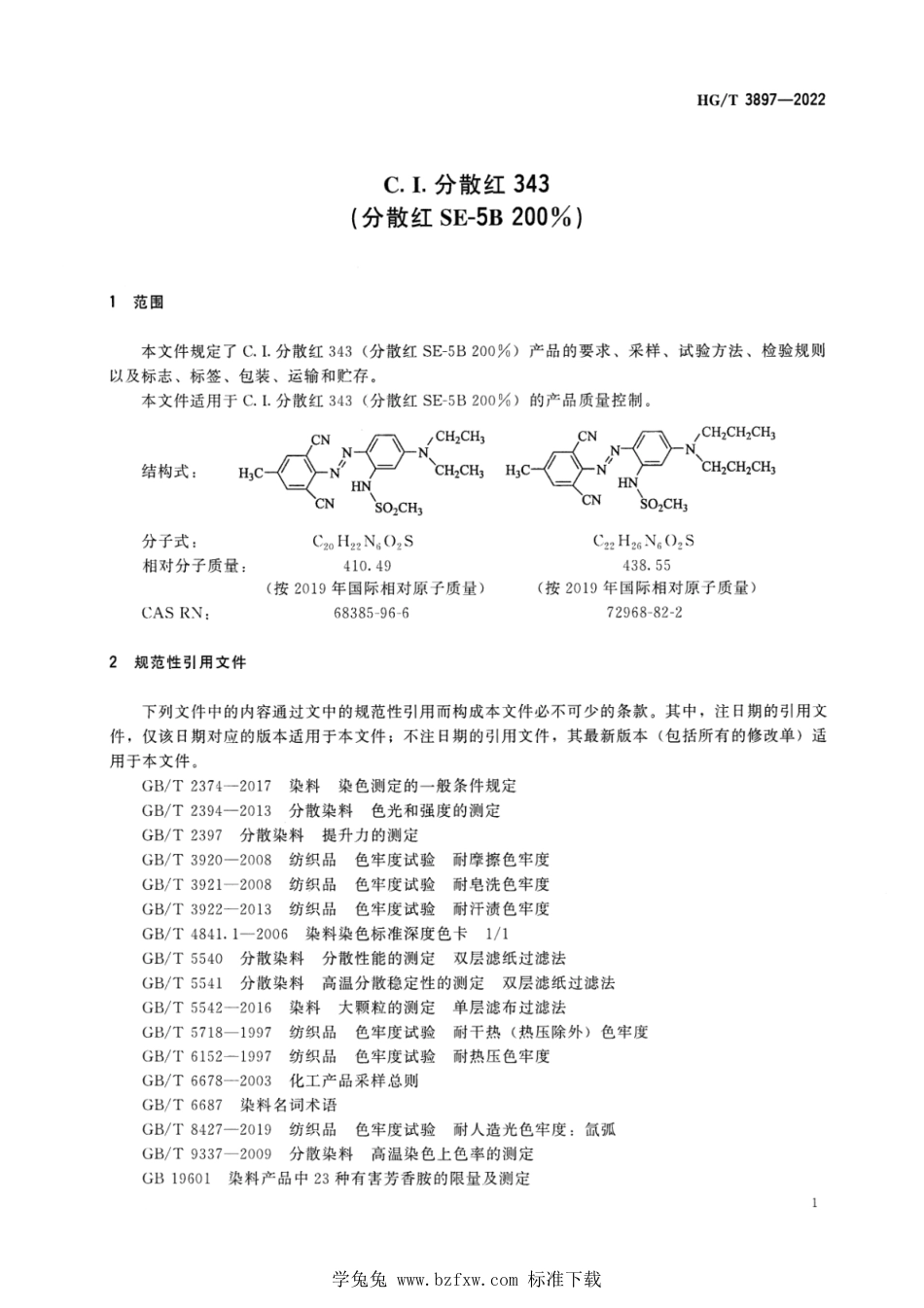 HG∕T 3897-2022 C.I.分散红 343（分散红SE-5B 200%）_第3页