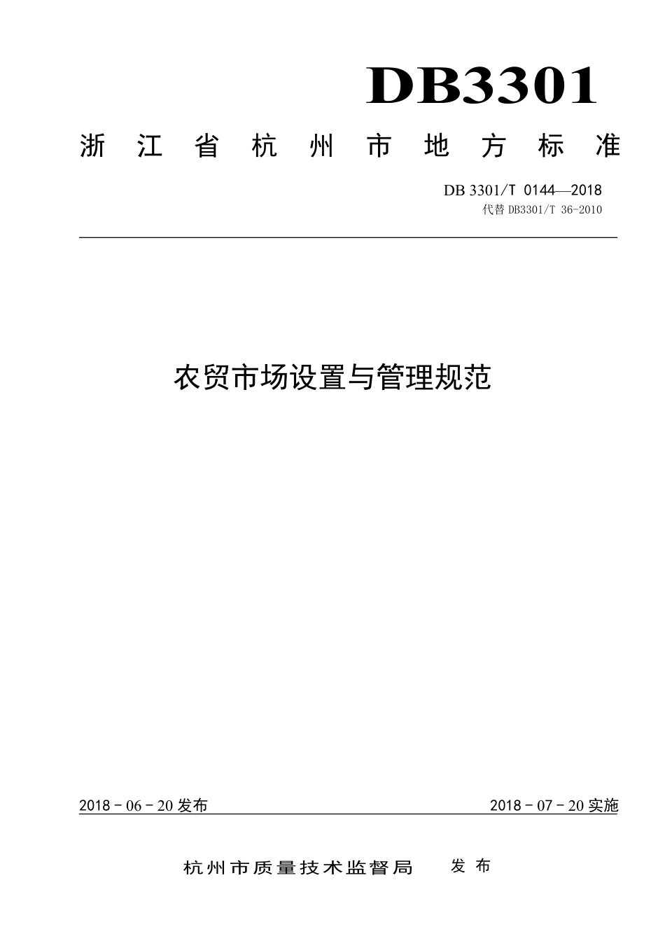 DB3301∕T 0144-2018 农贸市场设置与管理规范_第1页