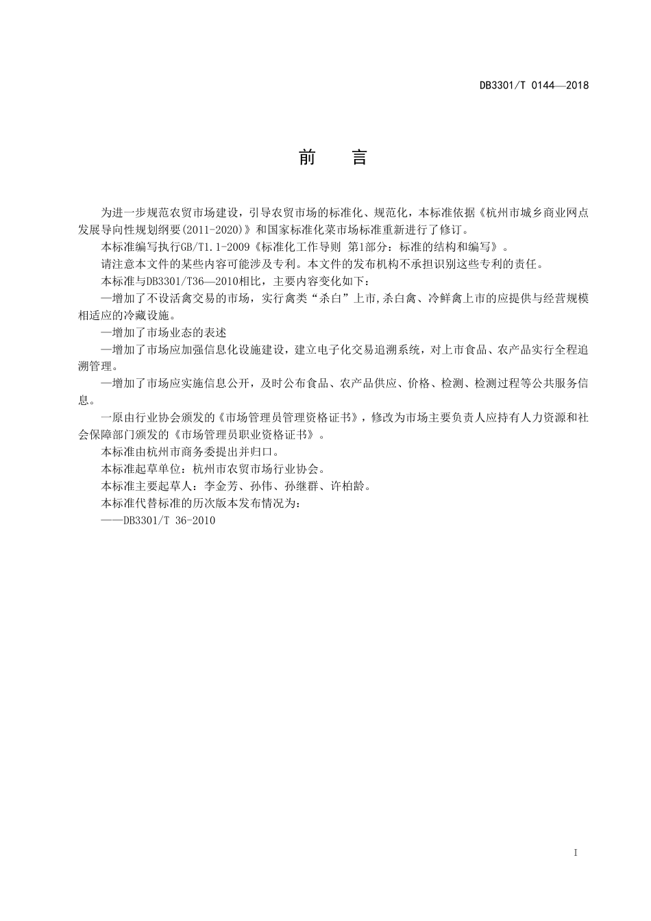DB3301∕T 0144-2018 农贸市场设置与管理规范_第2页