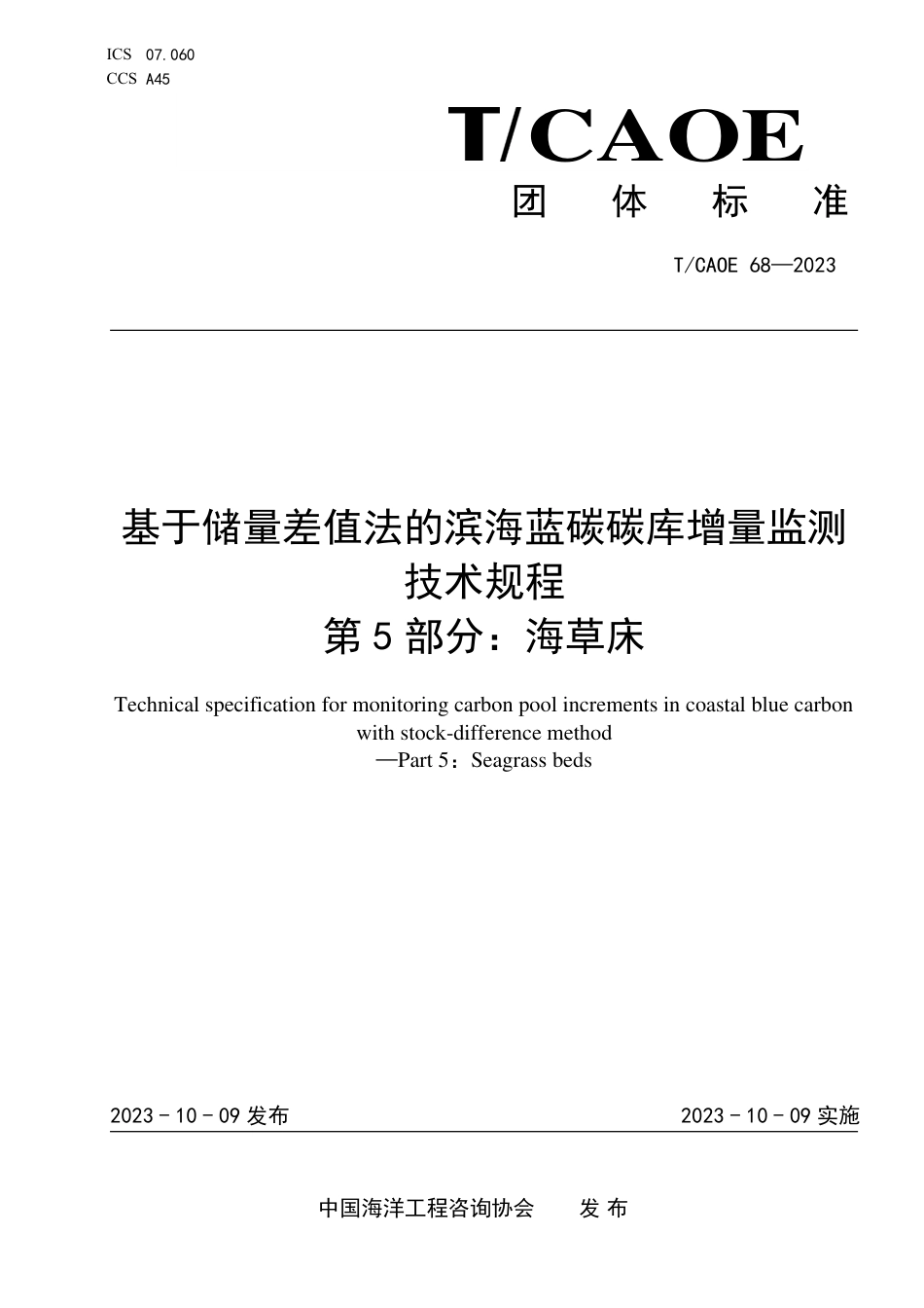 T∕CAOE 68-2023 基于储量差值法的滨海蓝碳碳库增量监测技术规程 第5部分：海草床_第1页