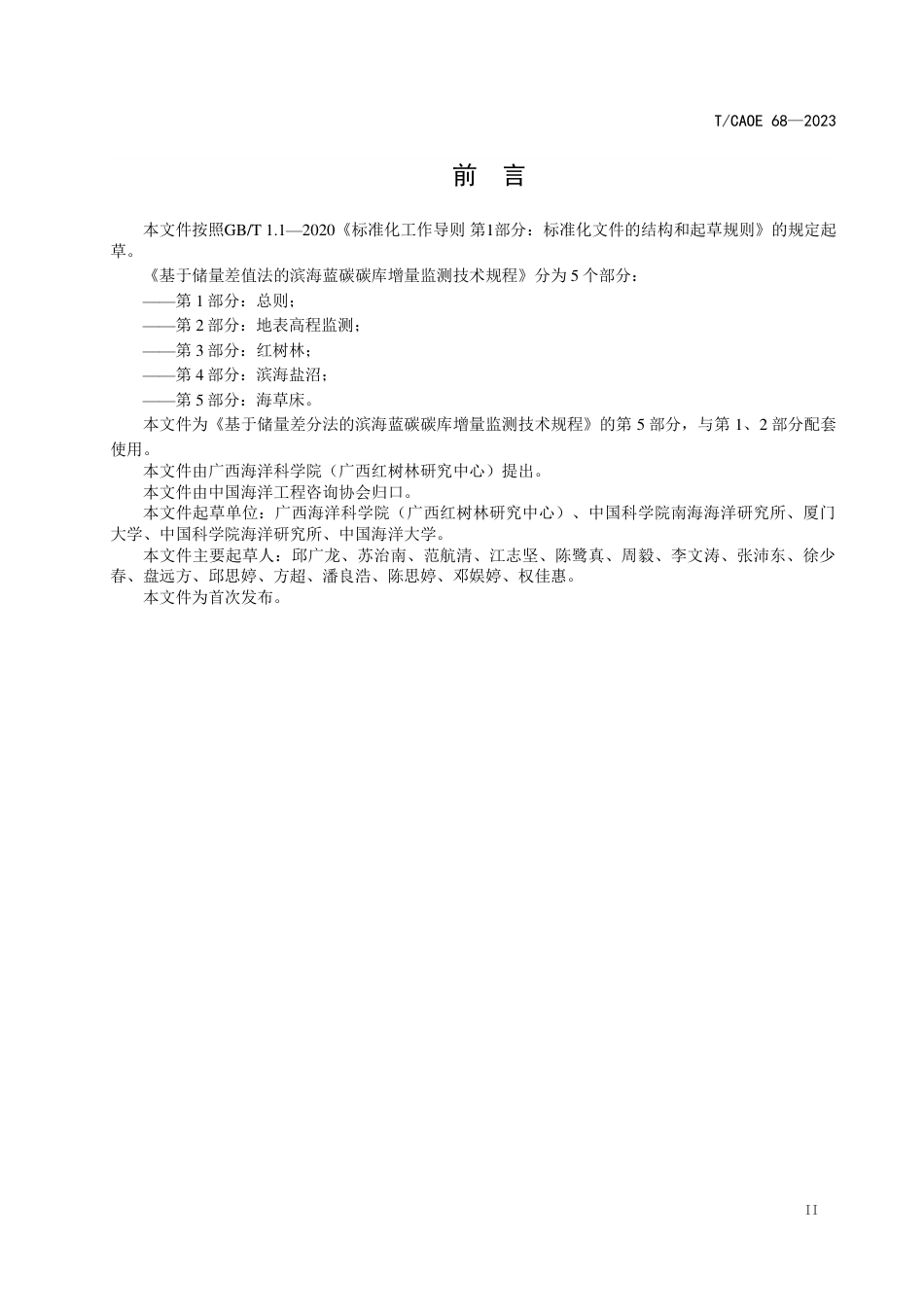 T∕CAOE 68-2023 基于储量差值法的滨海蓝碳碳库增量监测技术规程 第5部分：海草床_第3页