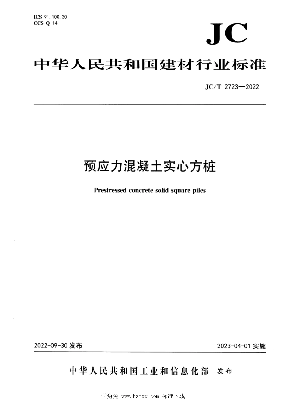 JC∕T 2723-2022 预应力混凝土实心方桩_第1页