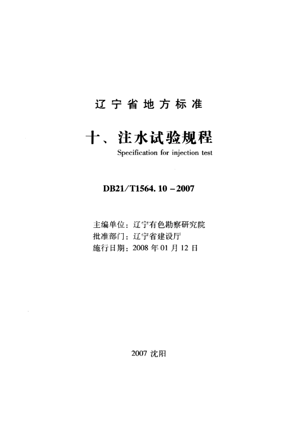 DB21∕T 1564.10-2007 岩土工程勘察技术规程 注水试验规程_第1页