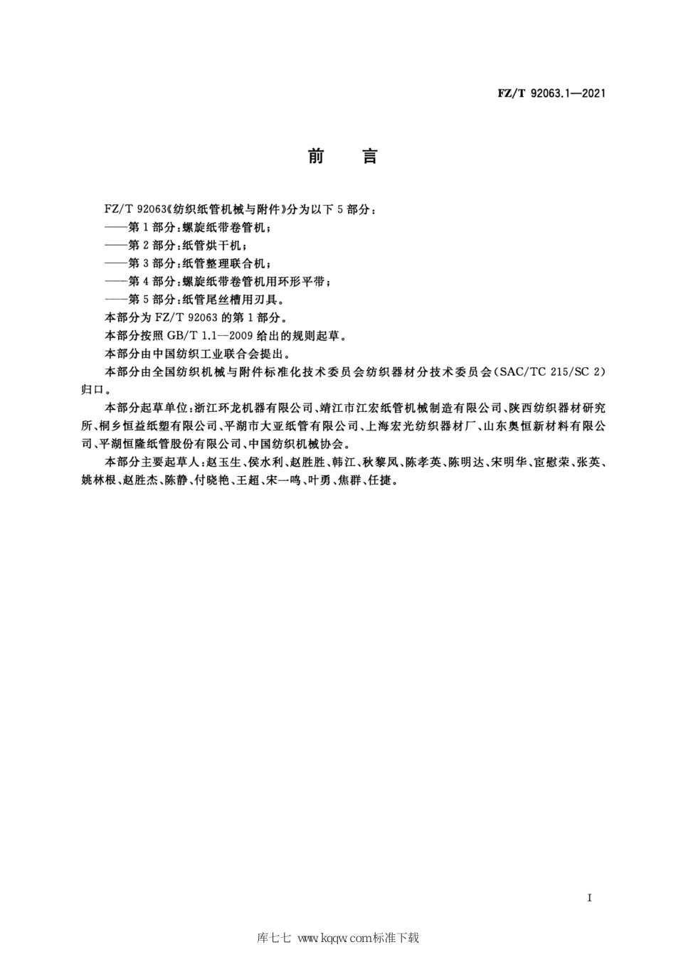 FZ∕T 92063.1-2021 纺织纸管机械与附件 第1部分：螺旋纸带卷管机_第2页