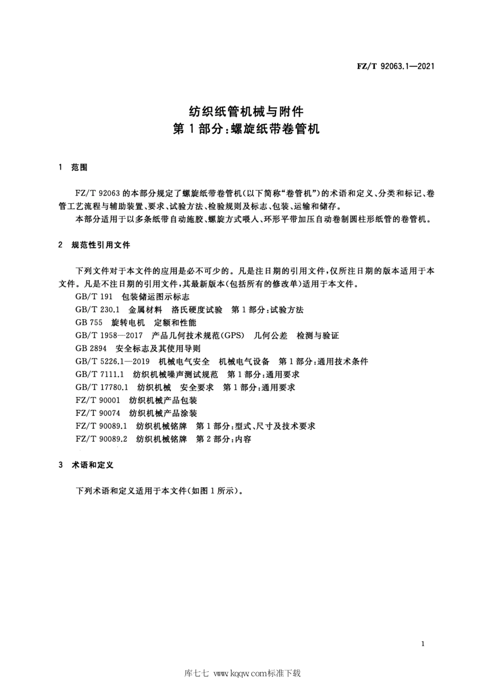 FZ∕T 92063.1-2021 纺织纸管机械与附件 第1部分：螺旋纸带卷管机_第3页