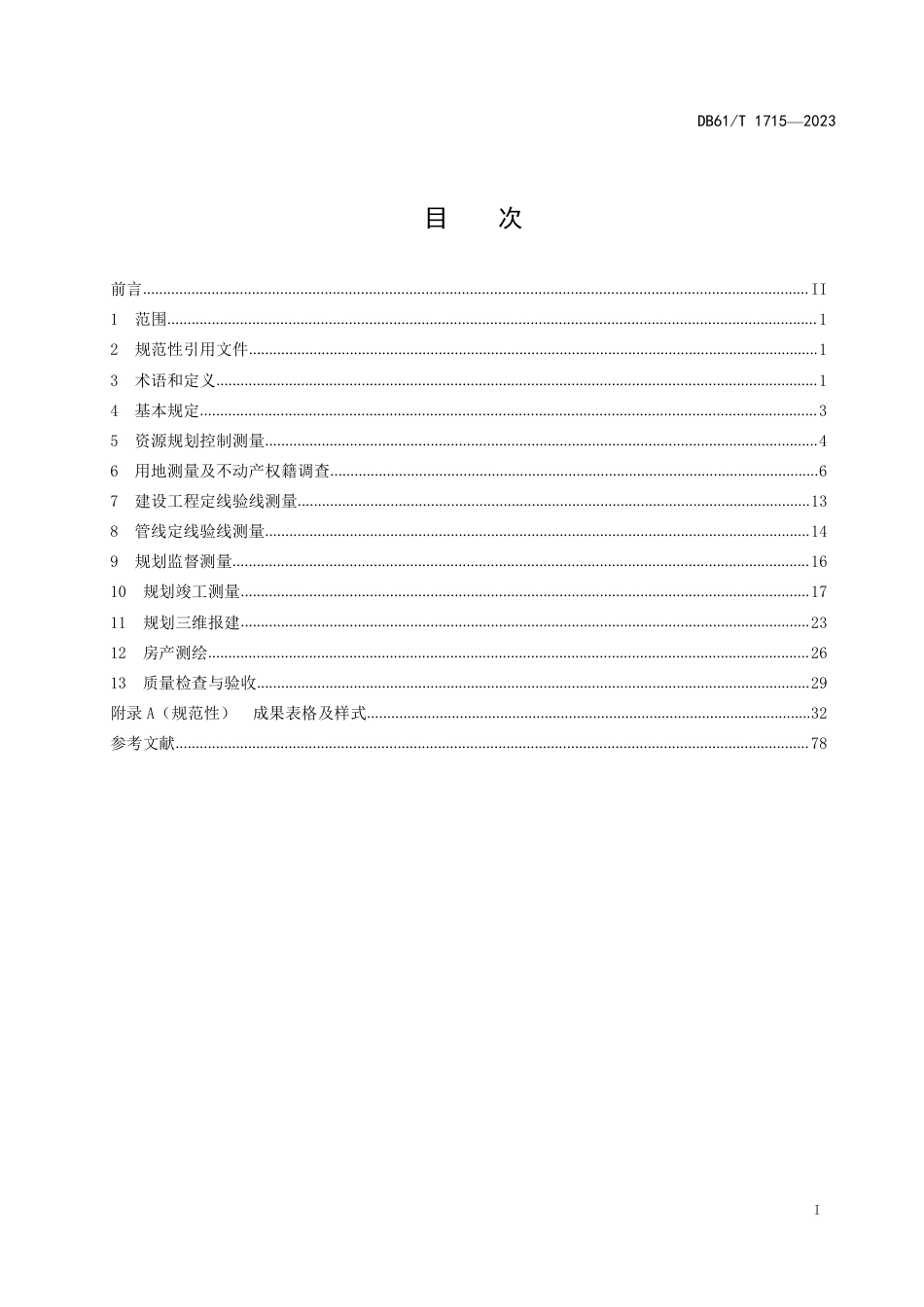 DB61∕T 1715-2023 资源规划测量技术规范_第3页