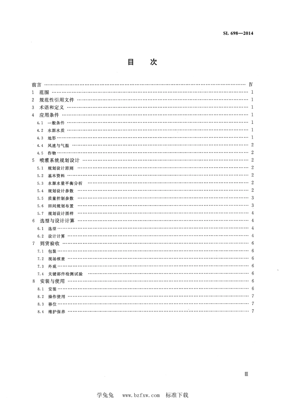 SL 698-2014 轻小型喷灌机应用技术规范_第3页