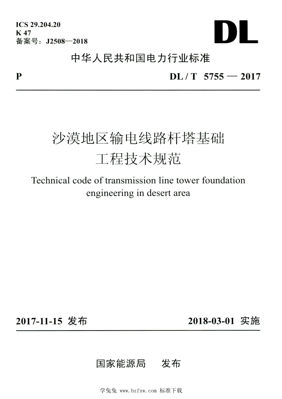 DL∕T 5755-2017 高清版 沙漠地区输电线路杆塔基础工程技术规范_第1页