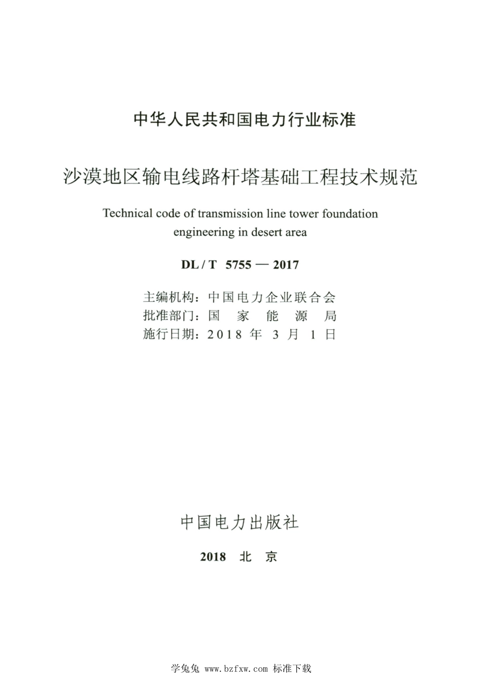 DL∕T 5755-2017 高清版 沙漠地区输电线路杆塔基础工程技术规范_第2页