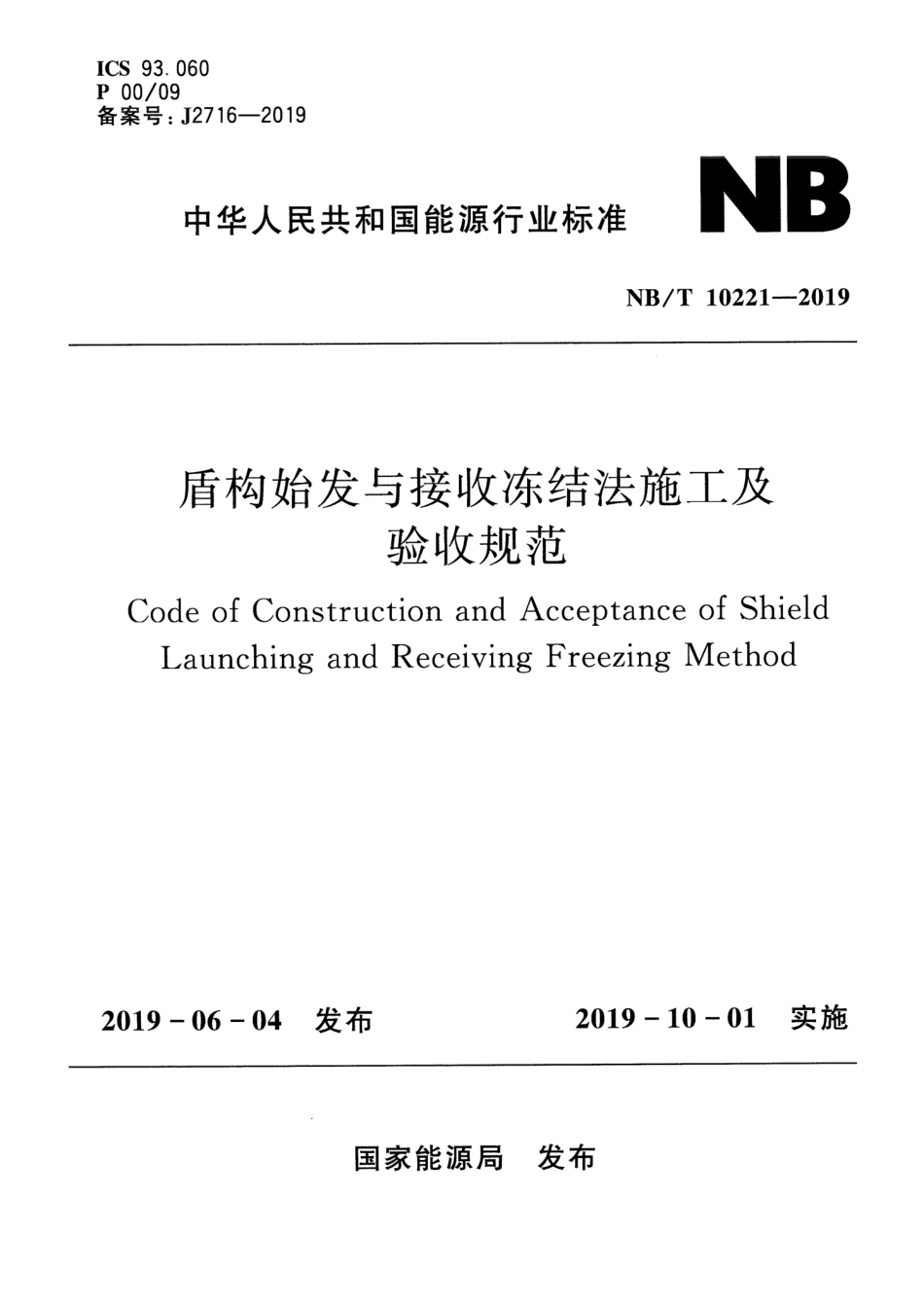 NB∕T 10221-2019 盾构始发与接收冻结法施工及验收规范_第1页