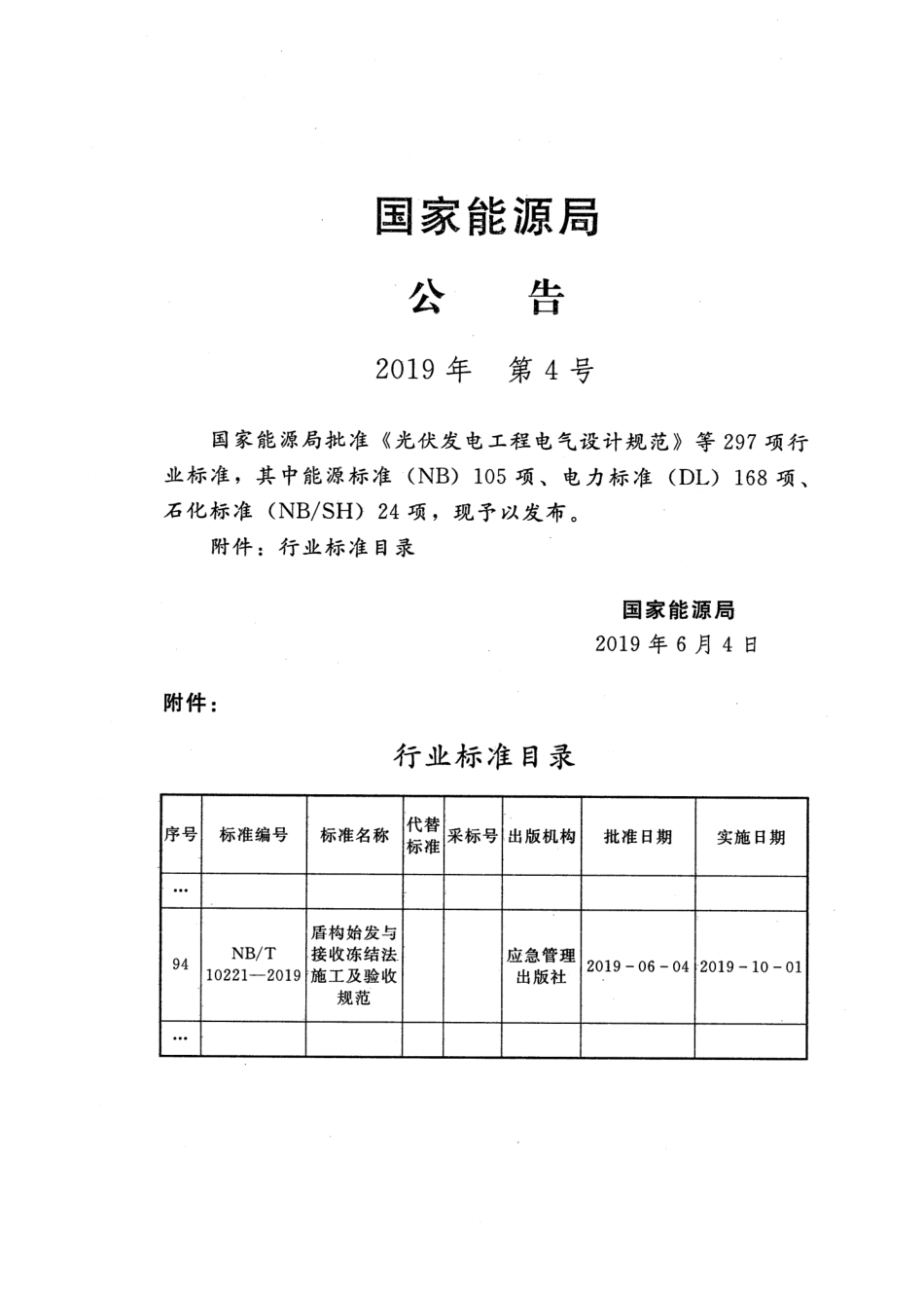 NB∕T 10221-2019 盾构始发与接收冻结法施工及验收规范_第2页