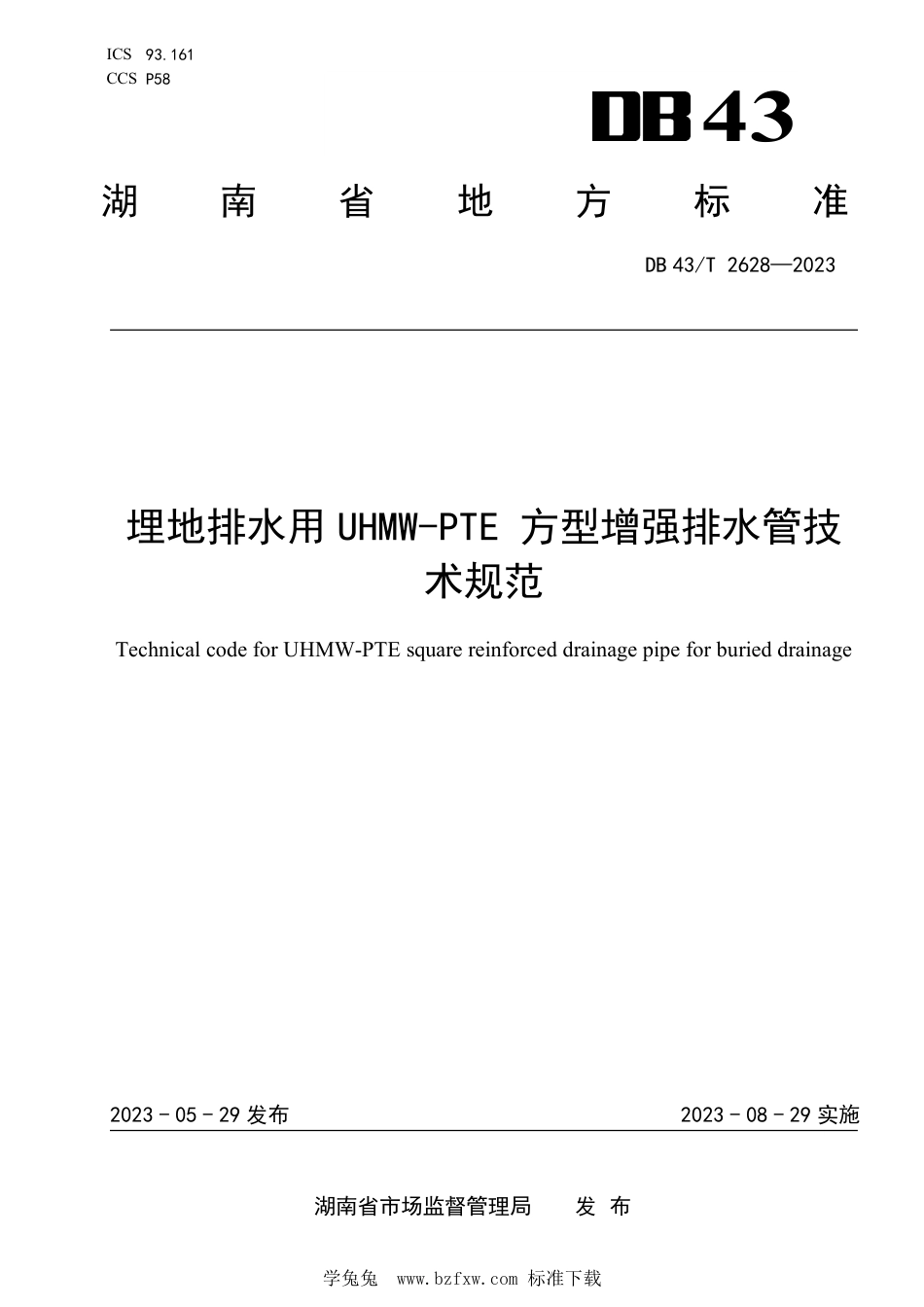 DB43∕T 2628-2023 埋地排水用UHMW一PTE方型增强排水管技术规范_第1页