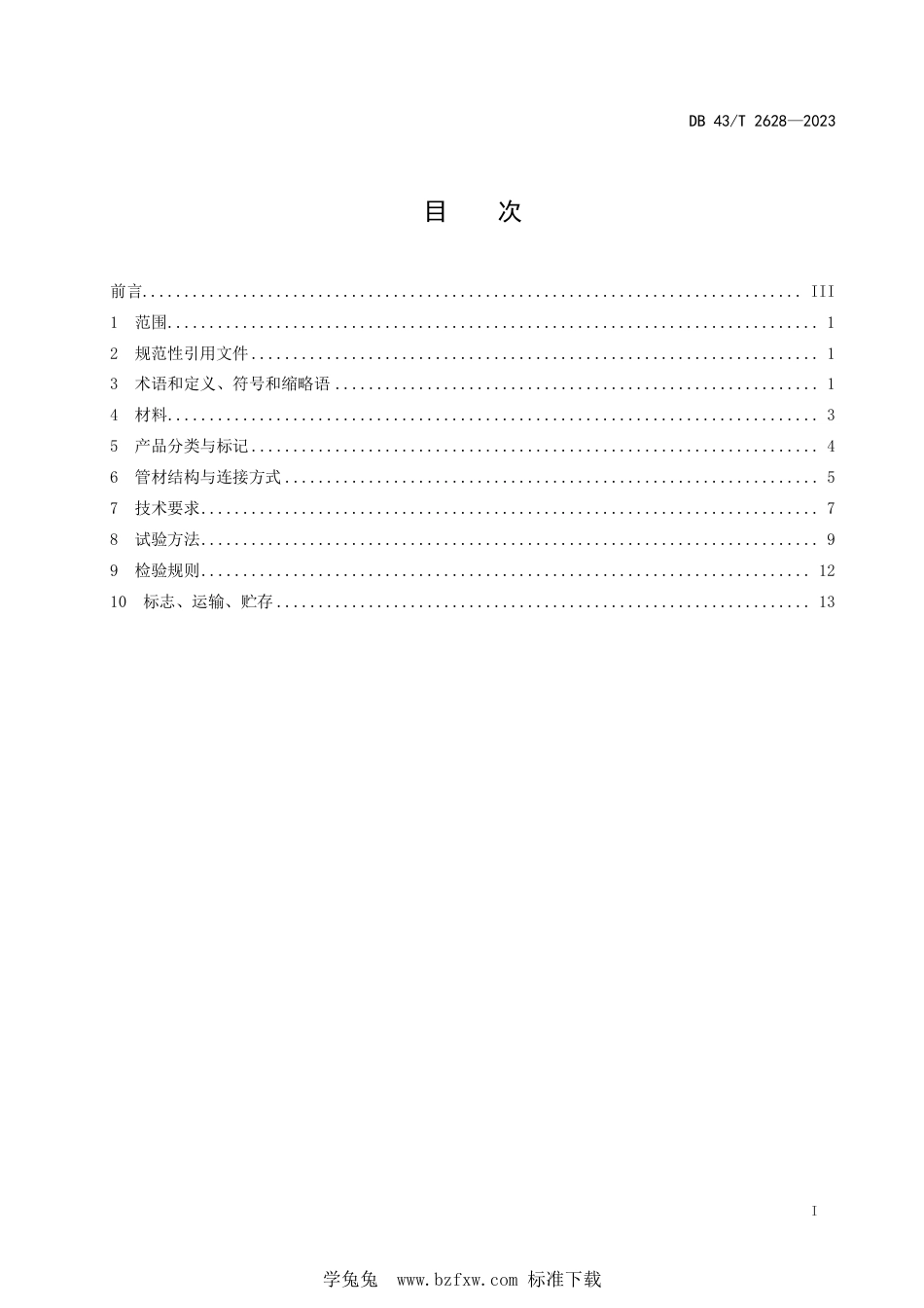 DB43∕T 2628-2023 埋地排水用UHMW一PTE方型增强排水管技术规范_第3页