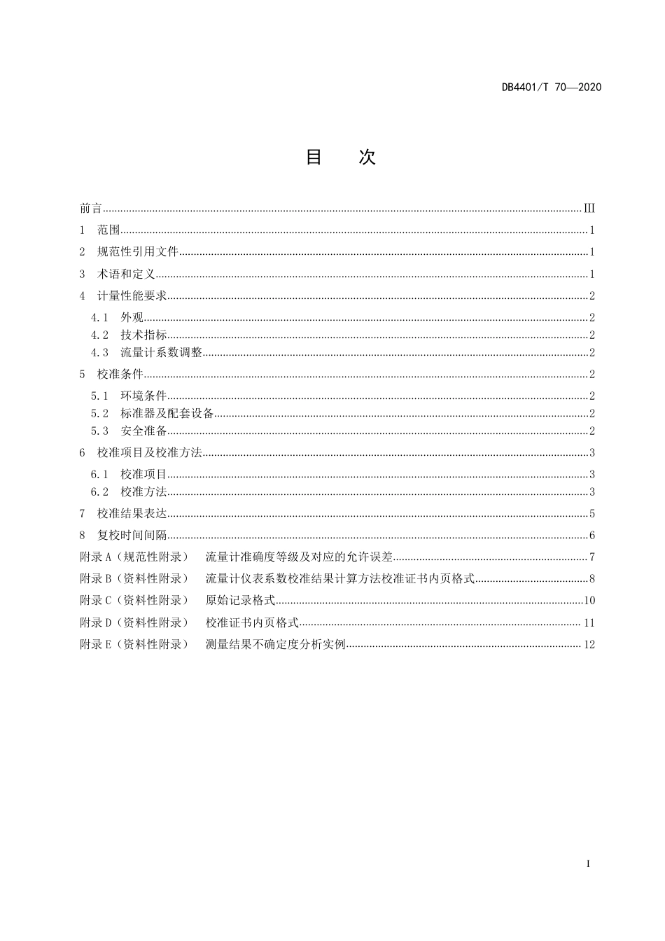 DB4401∕T 70-2020 成品油流量计在线校准方法_第3页