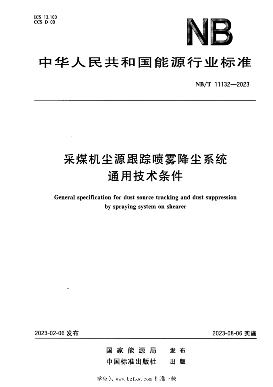 NB∕T 11132-2023 采煤机尘源跟踪喷雾降尘系统通用技术条件_第1页