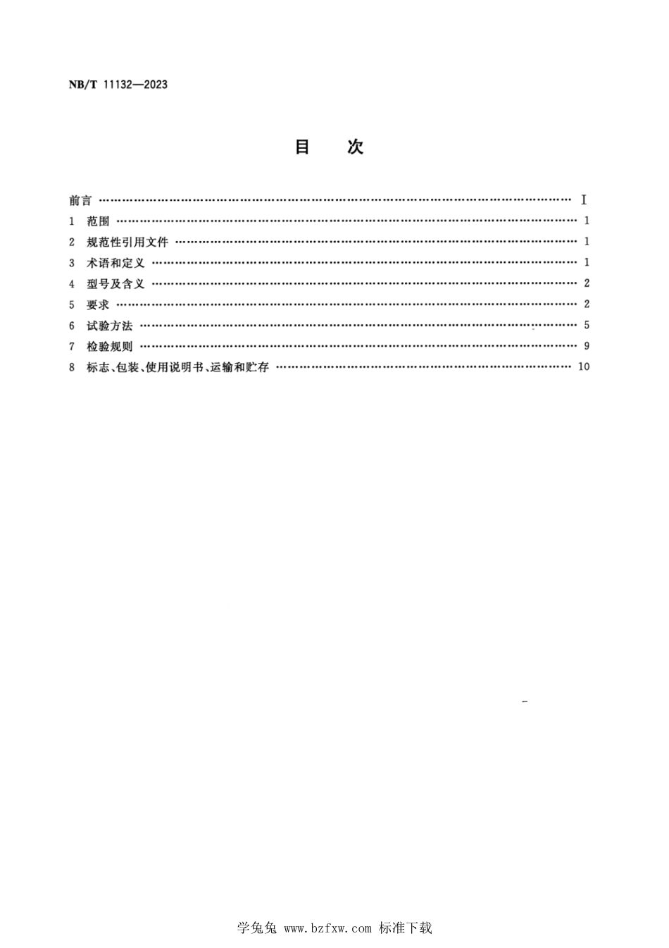 NB∕T 11132-2023 采煤机尘源跟踪喷雾降尘系统通用技术条件_第2页