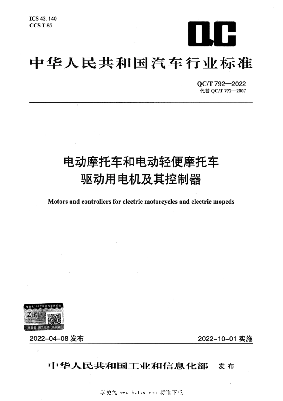 QC∕T 792-2022 电动摩托车和电动轻便摩托车驱动用电机及其控制器_第1页