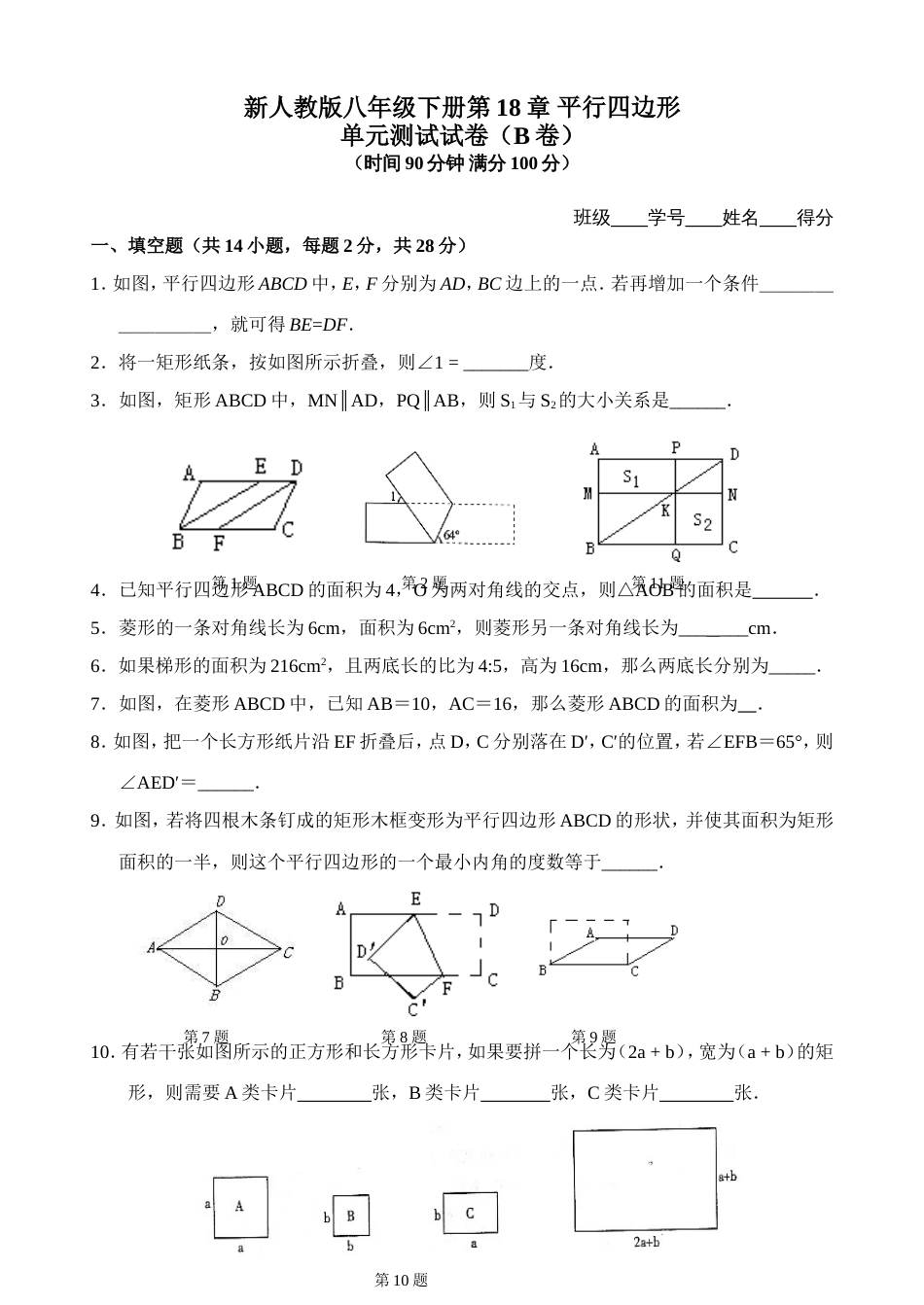 新人教版八年级下册第18章 平行四边形 单元测试试卷（B卷）_第1页