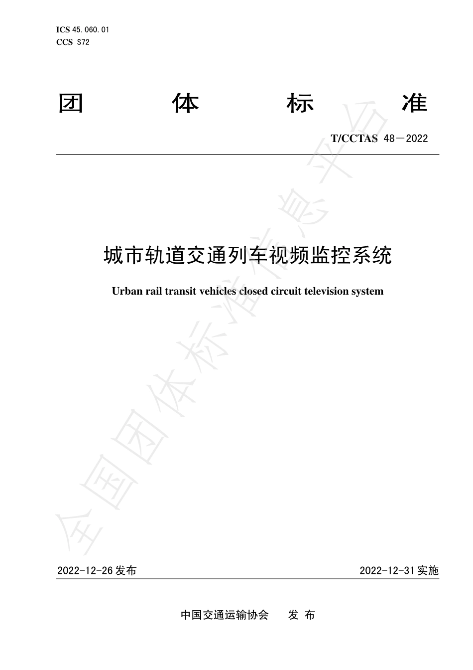 T∕CCTAS 48-2022 城市轨道交通列车视频监控系统_第1页