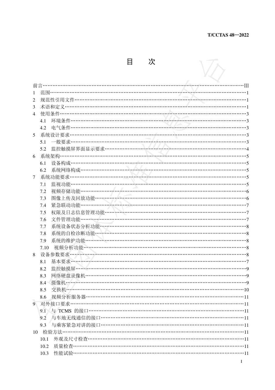 T∕CCTAS 48-2022 城市轨道交通列车视频监控系统_第2页