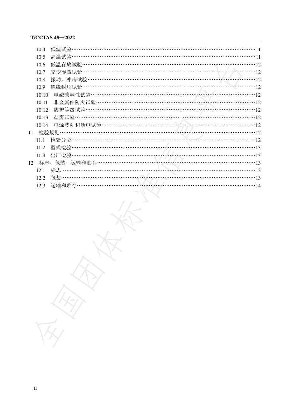 T∕CCTAS 48-2022 城市轨道交通列车视频监控系统_第3页